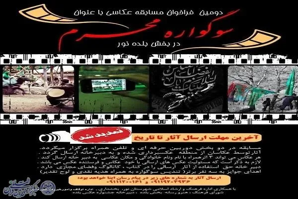 تمدید فراخوان مسابقه عکاسی «سوگواره محرم» در شهرستان نور
