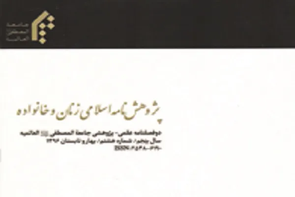 سبک زندگی اسلامی در خاطره نگاشته «دا» در پژوهشنامه اسلامی زنان و خانواده