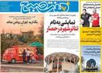 صفحه نخست روزنامه‌های یکشنبه ۲۹ تیر ۱۴۰۴