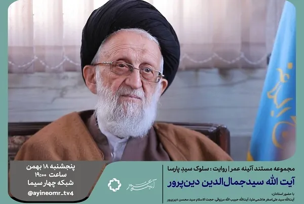 نمایش «سلوک سیّدِ پارسا» از شبکه چهار سیما