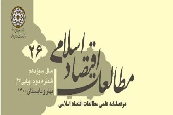 بازخوانی مبانی فقهی جرم‌انگاری پولشویی در دوفصلنامه مطالعات اقتصاد اسلامی