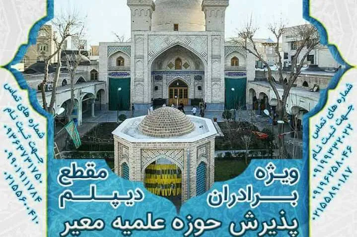 فراخوان جذب طلبه در حوزه علمیه «معیر»