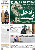 صفحه نخست روزنامه‌های سه‌شنبه ۲۵ آذر ۱۴۰۴