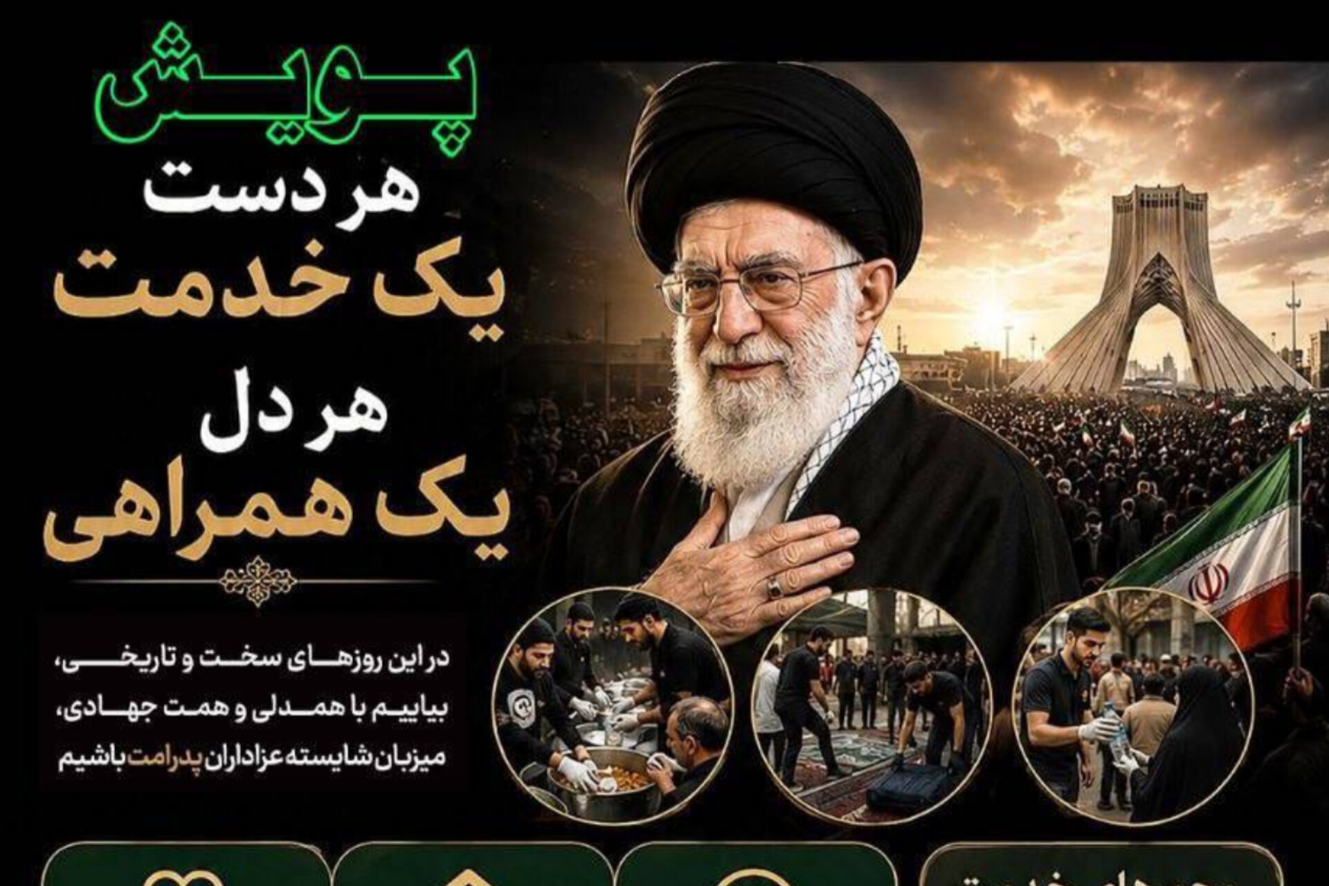 آغاز پویش «هر دست یک خدمت، هر دل یک همراهی» در منطقه ۱۱ تهران