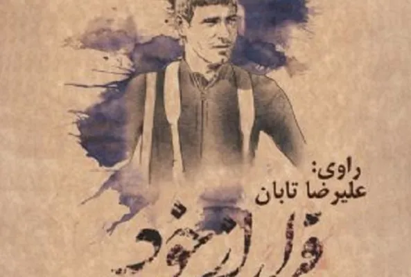 خاطرات غواص گردان یونس به روایت «فرار از خود»