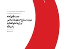 طرح | دست قدرتمند نیروهای مسلح او را رها نخواهد کرد