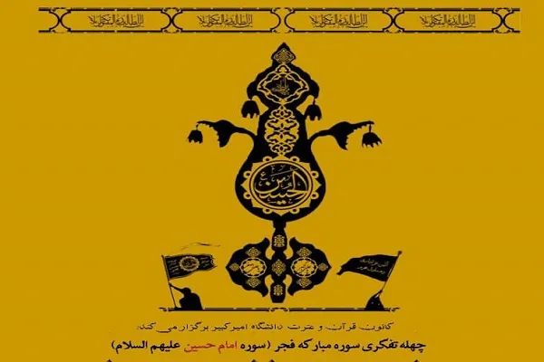 چله تفکری سوره فجر از سوی دانشگاه امیرکبیر برگزار می‌شود