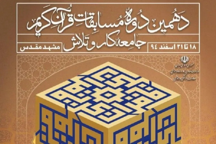 دهمین دوره مسابقات قرآن جامعه کار و تلاش کشور در جوار حرم رضوی پایان یافت
