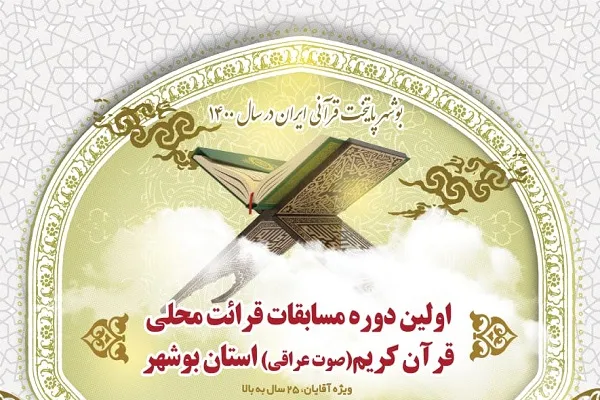 مرحله نهایی مسابقات قرائت محلی بوشهر برگزار می‌شود
