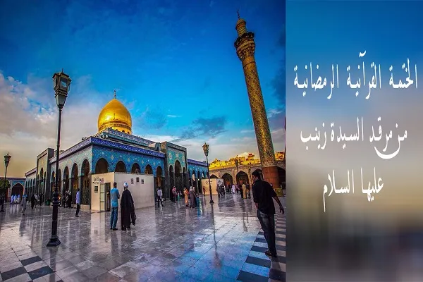 تنظيم ختمة قرآنية في مرقد السيدة زينب(س) بدمشق