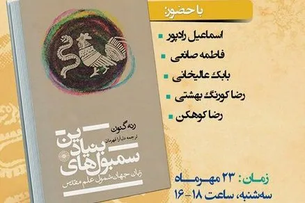 کتاب سمبول‌های بنیادین اثر رنه گنون نقد و بررسی می‌شود