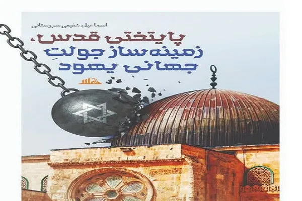 کتاب «پایتختی قدس، زمینه‌سازان جولتِ جهانی یهود» منتشر شد