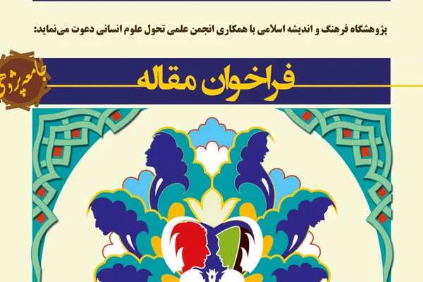 فراخوان مقاله «جامعه‌پژوهی» در پژوهشگاه فرهنگ و اندیشه اسلامی