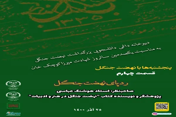 مروری بر ردپای نهضت جنگل