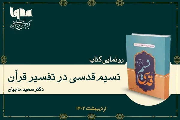 «نسیم قدسی در تفسیر قرآن» رونمایی می‌شود