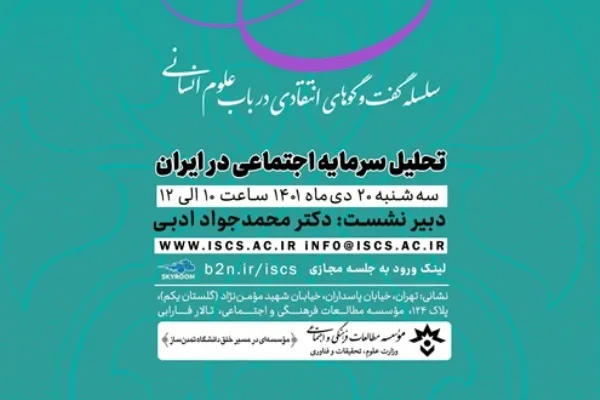 تحلیل سرمایه اجتماعی در ایران در پانزدهمین «ارغنون خرد»