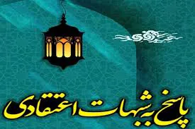 جلسات پاسخ به شبهات اعتقادی ویژه بانوان