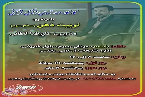دومین کارگاه مهارت‌های زندگی قرآنی در بابلسر برگزار می‌شود