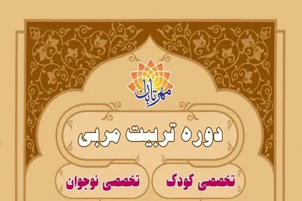 آغاز ثبت نام دوره تربیت مربی قرآن از سوی مؤسسه مهر تابان