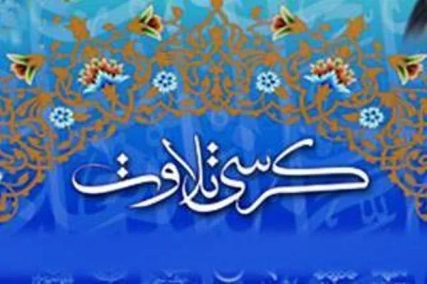 نگاهی به کرسی تلاوت مؤسسه مهدیون در هفته جاری