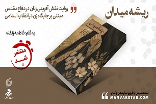 روایتی تازه از نقش زنان در شکل‌گیری فرهنگ جهاد