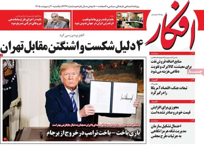صفحات نخست روزنامه‌های یکشنبه ۲۰ اردیبهشت ۱۴۰۵