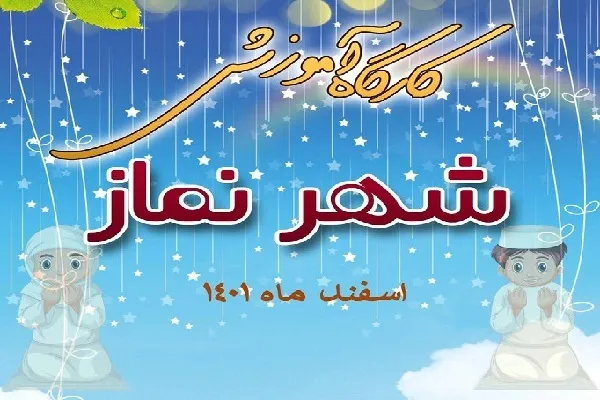 برگزاری کارگاه آموزشی «شهر نماز» در گیلان