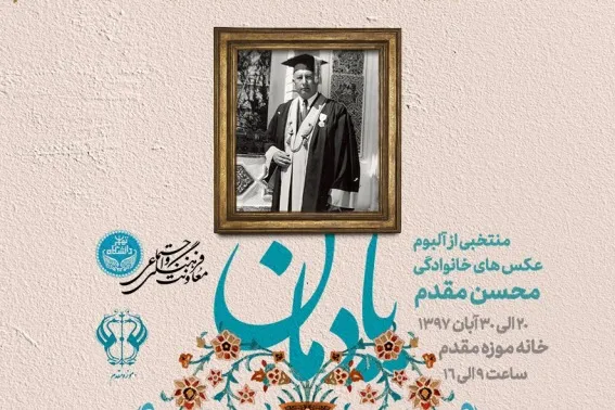 برپایی نمایشگاه عکس‌های خانوادگی محسن مقدم در خانه‌موزه مقدم