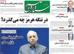 صفحات نخست روزنامه‌های چهارشنبه ۹ اردیبهشت ۱۴۰۵
