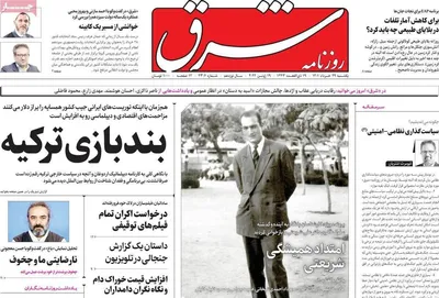 روزنامه شرق
