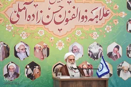 همایش بزرگداشت علامه حسن‌زاده آملی (ره) در اصفهان