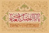 حضرت ابوالفضل(ع)؛ نماد رشادت و شجاعت در تاریخ اسلام