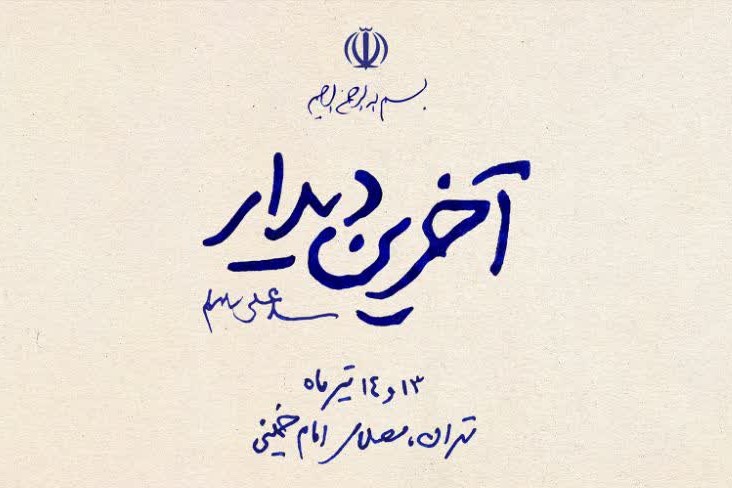 «آخرین دیدار» در میدان ولیعصر(عج) نقش بست