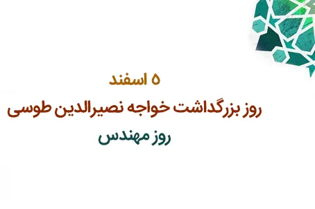 ویژه‌نامه بزرگداشت خواجه‌نصیر‌الدین طوسی منتشر شد