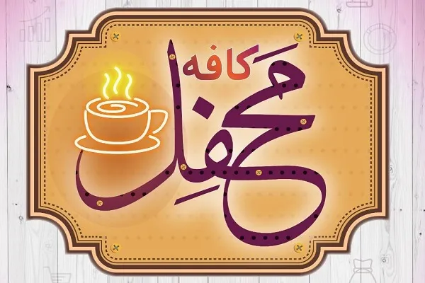 چهل‌و‌یکمین نشست «کافه محفل» فردا برگزار می‌شود