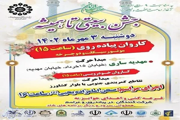 جشن «بیعتی تا همیشه» در ساری برگزار می‌شود