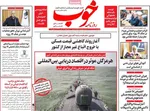صفحه نخست روزنامه‌های چهار‌شنبه ۱۸ تیر ۱۴۰۴