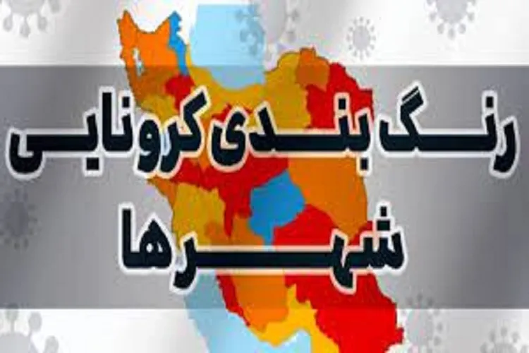وضعیت رنگ‌بندی کرونا شهرستان‌های فارس اعلام شد
