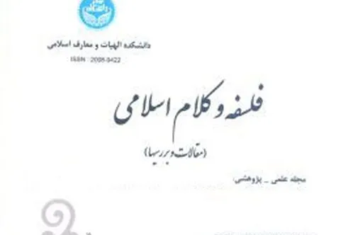 جدیدترین شماره دوفصلنامه «فلسفه و کلام اسلامی» منتشر شد