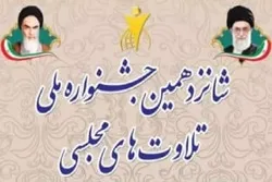 إعلان تفاصیل الدورة الـ16 من مهرجان التلاوات المحفلية في إیران