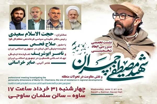 برگزاری نشست «بررسی ابعاد شخصیتی شهید چمران» در ساوه