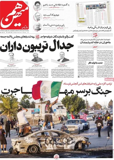صفحه نخست روزنامه‌های دوشنبه ۱۹ خرداد ۱۴۰۴