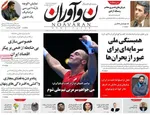 صفحه نخست روزنامه‌های دوشنبه ۲۳ تیر ۱۴۰۴
