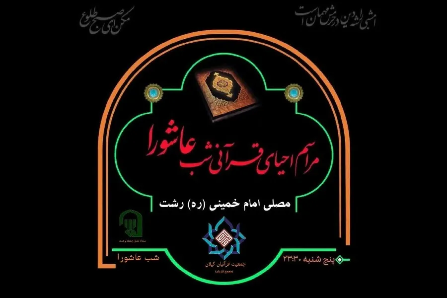 مراسم «احیای قرآنی شب عاشورا» در مصلی رشت برگزار می‌شود