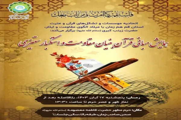 همایش «مبانی قرآن‌بنیان مقاومت و استکبارستیزی» در قم برگزار می‌شود