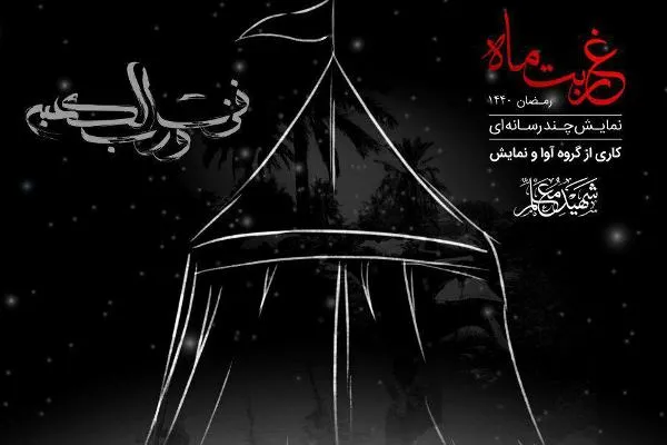 نمایش چندرسانه‌ای «غربت ماه» در فرهنگسرای بهمن