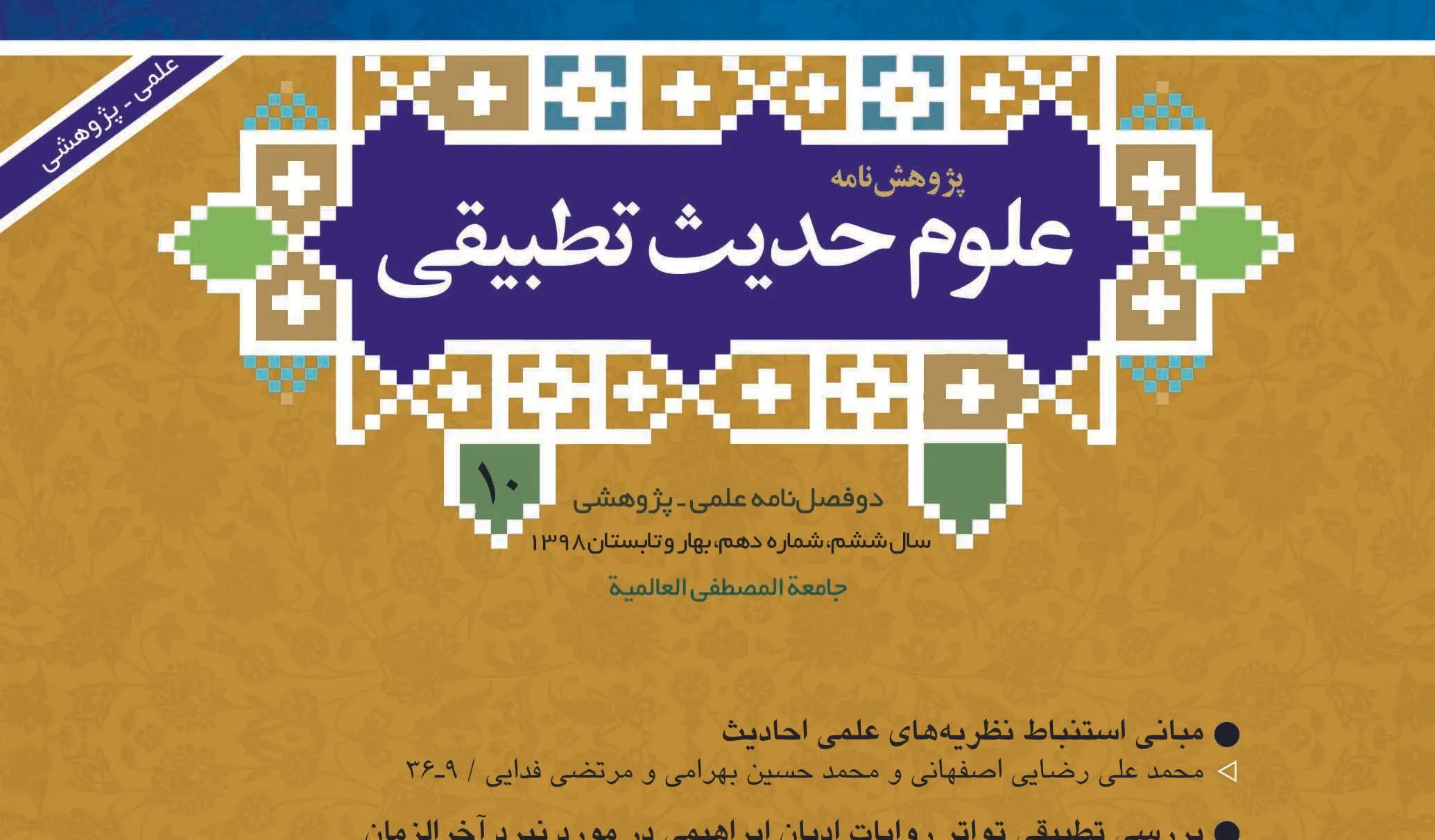 نقد تاریخ‌مندی سنت در «پژوهشنامه علوم حدیث تطبیقی»