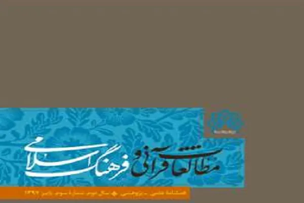 جدیدترین شماره از نشریه «مطالعات قرآنی و فرهنگ اسلامی» منتشر شد