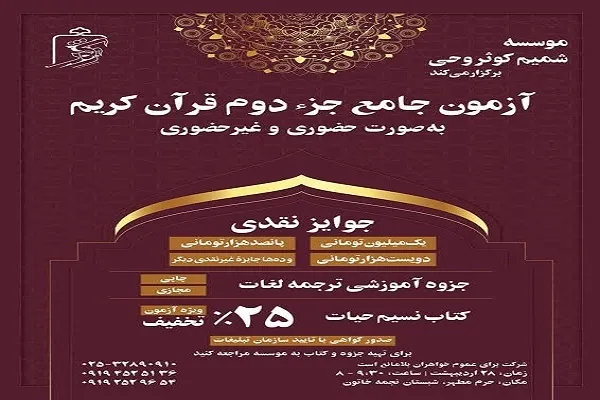 دومین آزمون جامع جزء دوم قرآن کریم در قم برگزار می‌شود