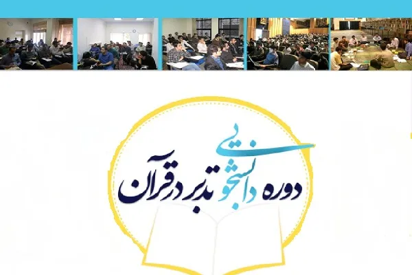 آغاز ثبت نام دوره مجازی آشنایی با تدبر در قرآن